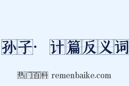 孙子·计篇反义词是什么意思的图片